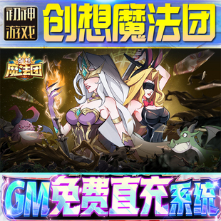 果安卓 os苹 创想魔法团后台GM游戏手游无限金币单机版 脚本内购钻石辅助器小****体力成品内部号科技修改i