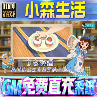 小森生活GM游戏手游无限金币单机版脚本内购钻石辅助器小程序体力成品内部号科技修改i os苹 果安卓邀请