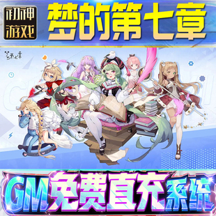 os苹 脚本内购钻石辅助器小****体力成品内部号科技修改i 果安卓 第七章后台GM游戏手游无限金币单机版 梦