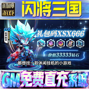 闪将三国后台GM游戏手游无限金币单机版脚本内购钻石辅助器小程序体力成品内部号科技修改i os苹 果安卓