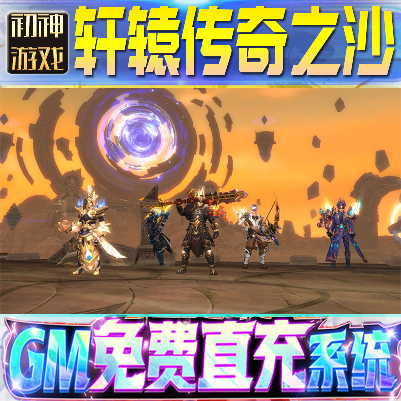 轩辕传奇：轮回之沙后台GM游戏手游无限金币单机版脚本内购钻石辅助器小程序体力成品内部号科技修改i os