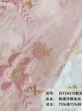 微透JSY24319欧根纱织布金提花纱剪花料童浮雕面大花朵装连衣裙服