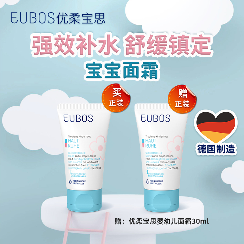 EUBOS宝宝滋润保湿面霜30ml