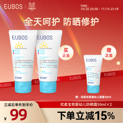 德国EUBOS优柔宝思 宝贝专用清爽不油腻温和婴幼儿防晒霜 50 ml*2