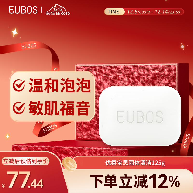 德国EUBOS优柔宝思 弱酸清洁 敏肤多用 屏障修护 清洁皂125 g