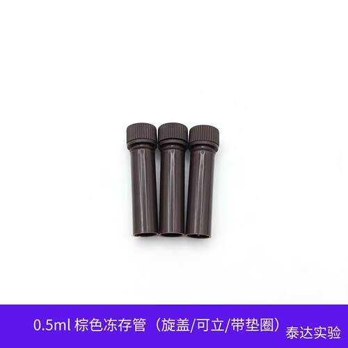 冷冻管棕色冻存管0.5ml/1.5ml旋连盖尖平底可立带垫圈500支耐高温