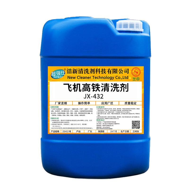 超强JX-432仕飞机高铁清洗剂工业清洗剂清洁剂不伤油漆