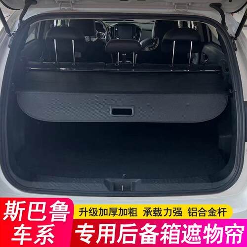 适用斯巴鲁森林人遮物帘XV傲虎后备箱隔板旭豹尾箱隔物板改装挡板