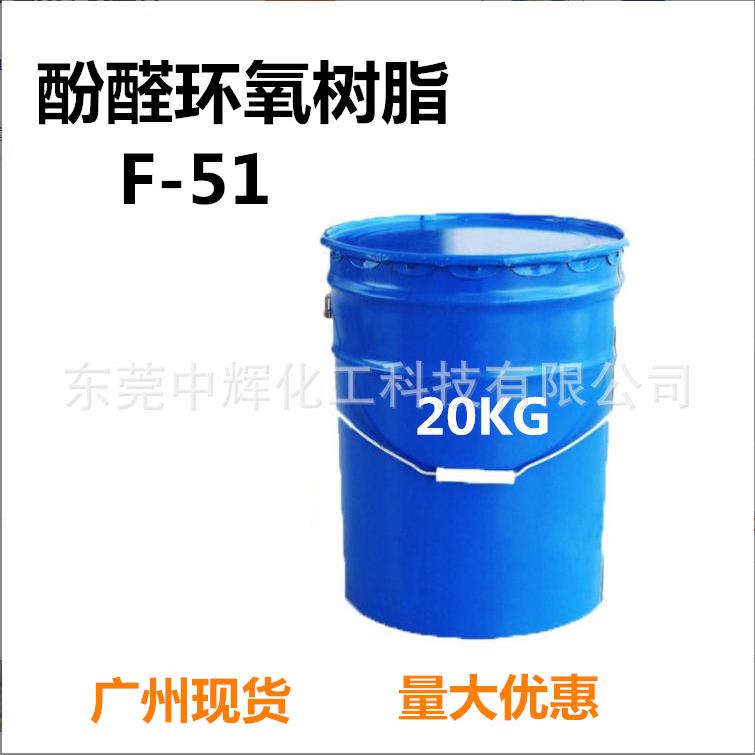 现货供应F51酚醛环氧树脂耐高温性能稳定粘合力强可分小包装