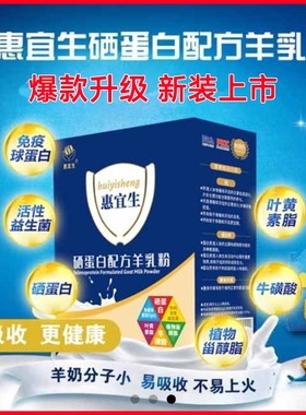 官方正品惠宜生羊奶粉中老年高钙富硒学生配方羊乳粉优利士旗舰