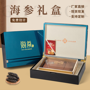 新款海参礼盒木盒喷漆高档速发海参包装盒礼品盒内盒定制通用