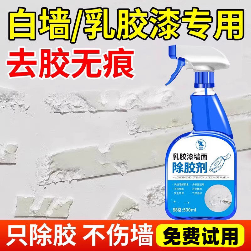 免液体钉去除剂乳胶漆墙面除胶剂家用白墙除胶剂双面胶墙面残留清
