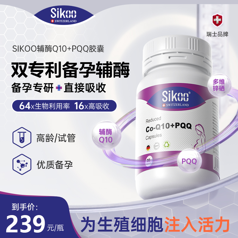瑞士sikoo辅酶q10原装进口诗珂还原型PQQ卵巢养护&备孕保护心脏