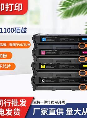 适用奔图/PantumCTL-1100硒鼓打印机PantumCM1100DN