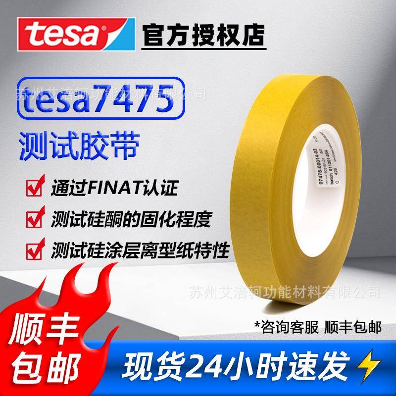 德莎tesa7475测试胶带不干胶检测离型纸离型膜离型力剥离力标签