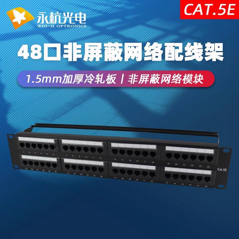 永杭机房成品网络模块配线架非屏蔽超五类CAT.5E48口网线配线架