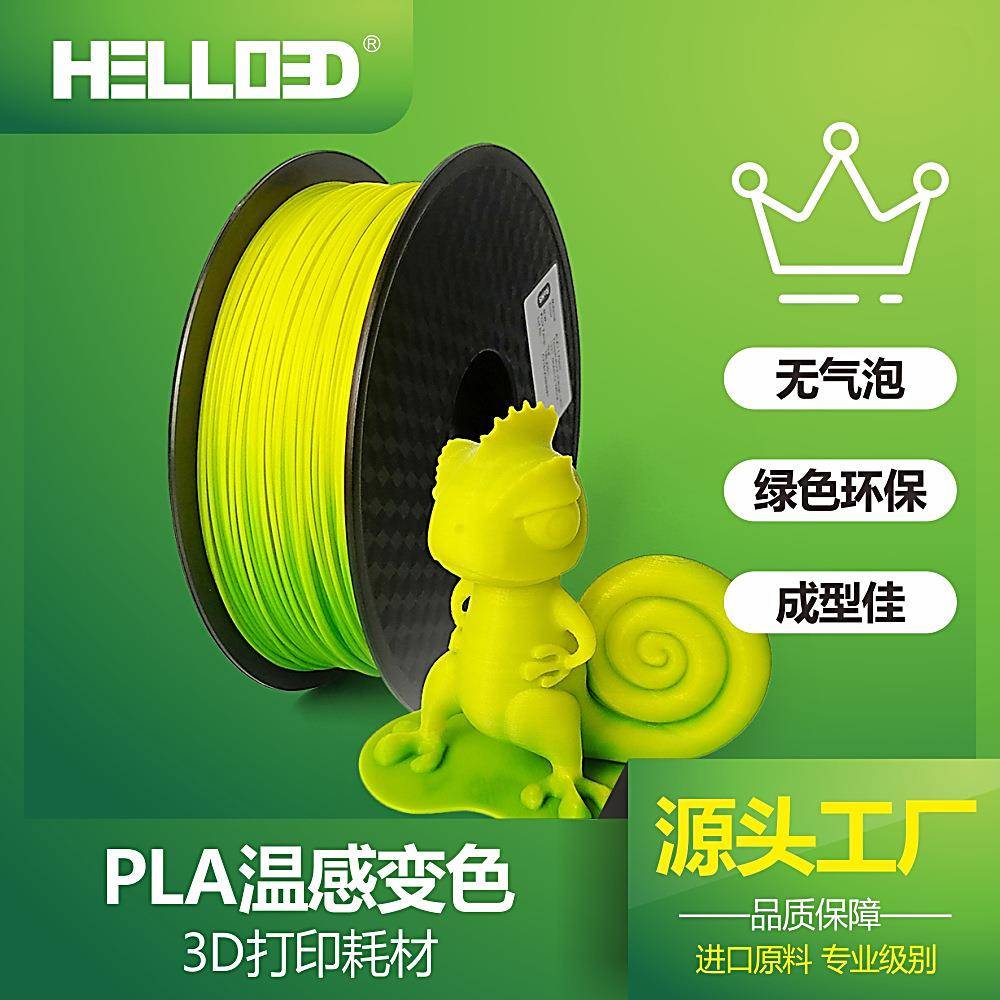 3D打印耗材PLA温度变色耗材1.75打印笔耗材FDM变色耗材辰龙三维
