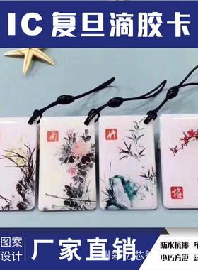 [现货]IC滴胶卡CUID水晶卡黑色钥匙扣卡门禁卡业主卡物业卡兰竹版