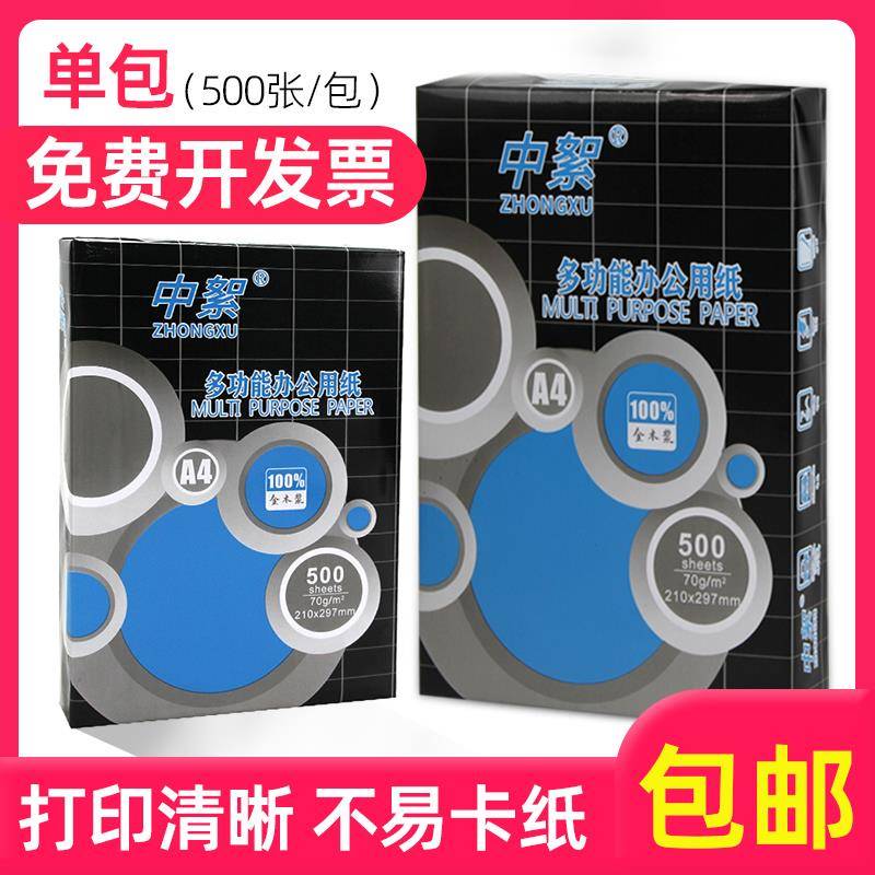 中絮A4纸a4打印纸500张70g整箱5包80克加厚学生复印纸草稿纸包邮