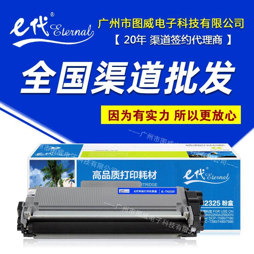 E代经典TN2325粉盒适用兄弟HL-2260DCP-7080D7180DN打印机硒鼓