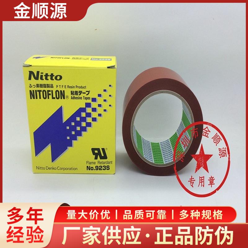 923S铁氟龙高温胶带0.1*50*33日东胶带原装封口机阻燃绝缘隔热胶
