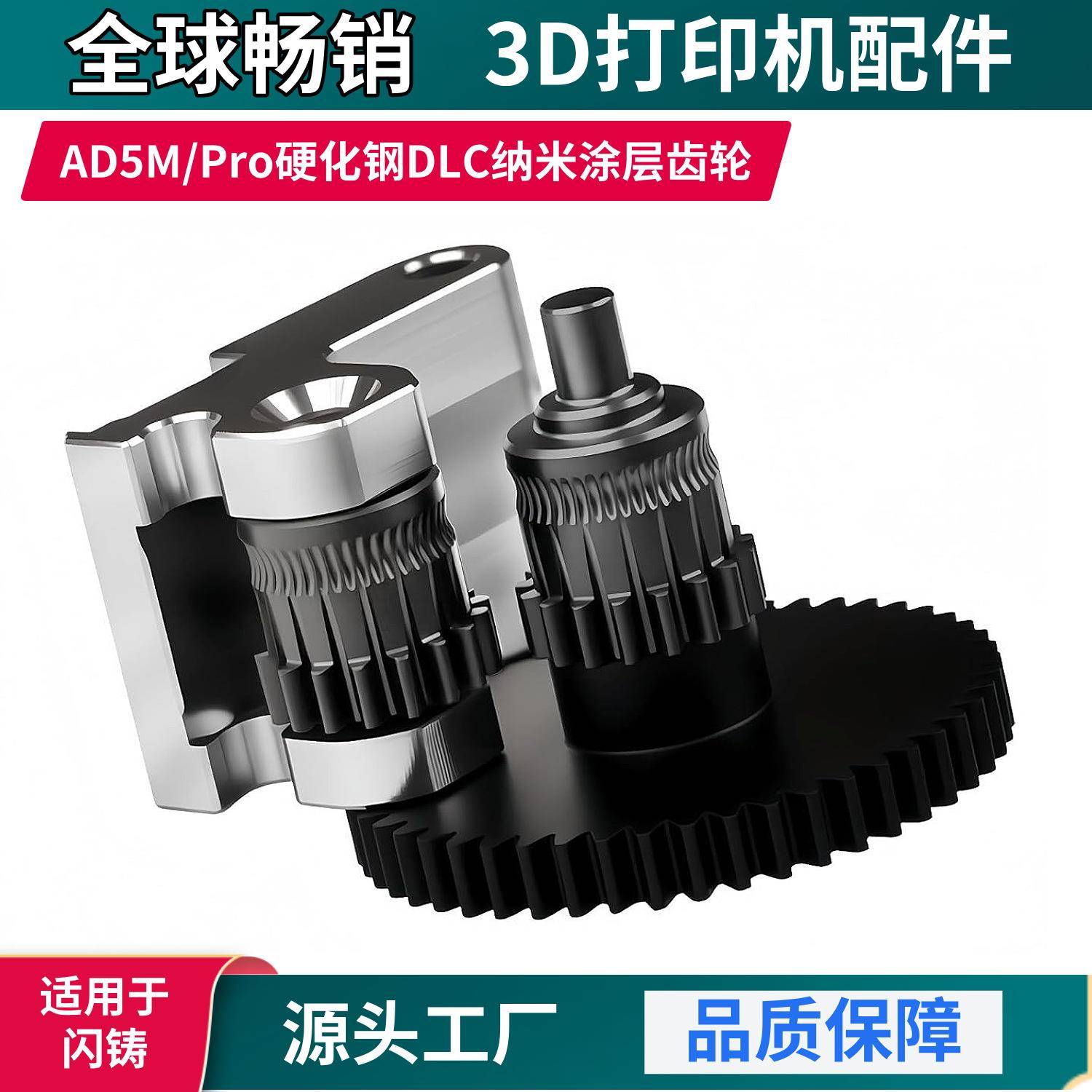 闪铸AD5M/Pro齿轮高强度硬化钢DLC涂层挤出机一体手柄3D打印配件