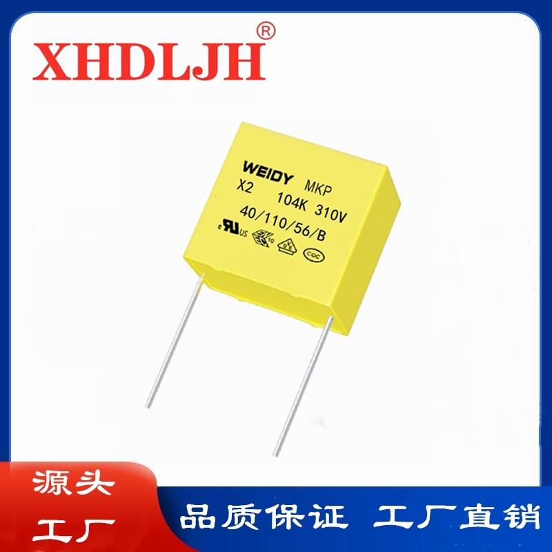 WEIDY 纬迪 X2安规电容0.1uf 310V 104K 脚距15mm 抗干扰滤波电容