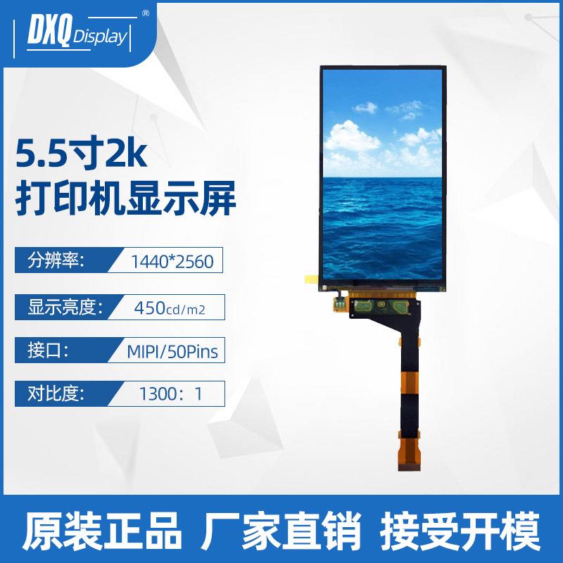 夏普5.5寸2K屏1440*2560高清3D打印VR屏MIPILS055R1SX04LCD