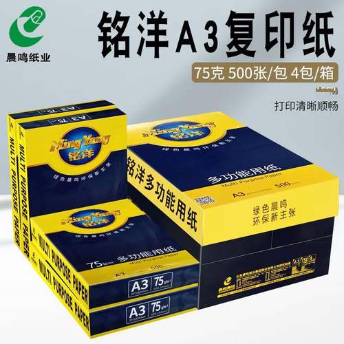 晨鸣铭洋a3打印复印纸整箱75gA3纸单包500张打印白纸木浆纸办公纸