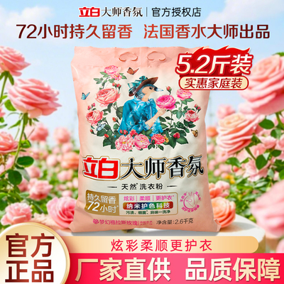 立白大师香氛洗衣粉天然持久留香强力去污实惠装家用超大袋10斤装