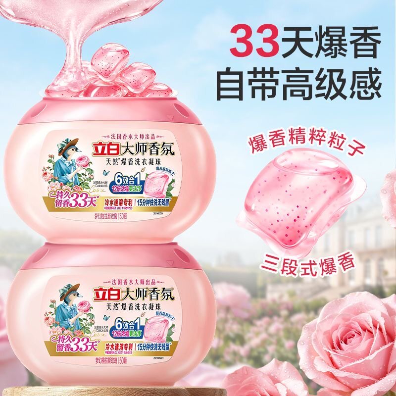 立白大师香氛洗衣凝珠玫瑰去污去渍持久留香珠洁净护色柔顺正品