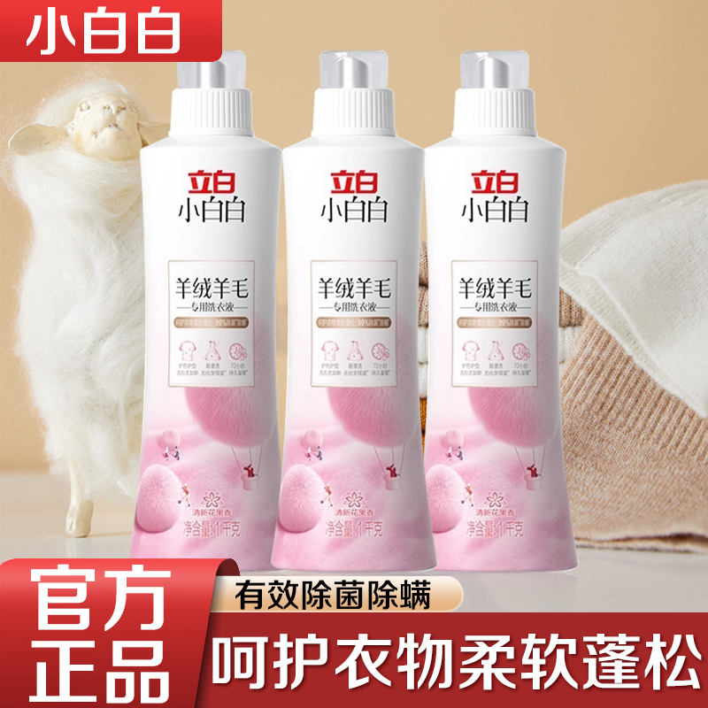 立白小白白羊毛羊绒专用洗衣液呢大衣真丝专用除菌洁净柔软蓬松
