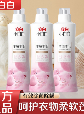 立白小白白羊毛羊绒专用洗衣液呢大衣真丝专用除菌洁净柔软蓬松