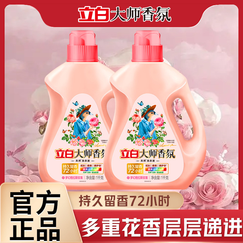 立白洗衣液大师香氛系列玫瑰香洗衣液柔顺护衣持久留香72小时正品