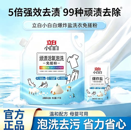 立白爆炸盐洗衣粉强去黄增白