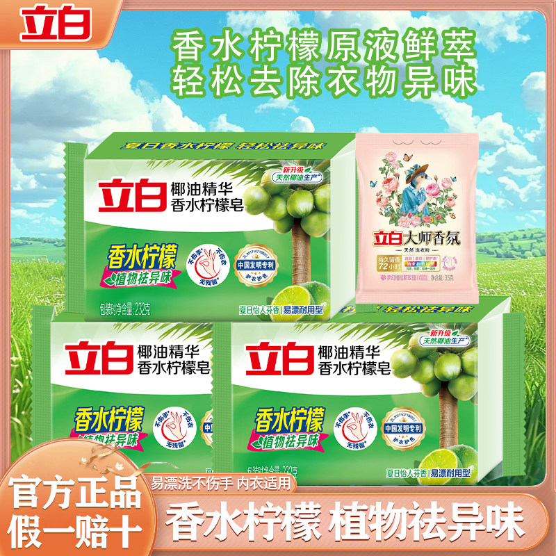 立白香水柠檬洗衣皂椰油精华去污渍易漂洗洗衣皂植物皂祛味内衣皂