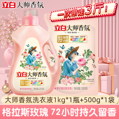 立白大师玫瑰香氛洗衣液留香