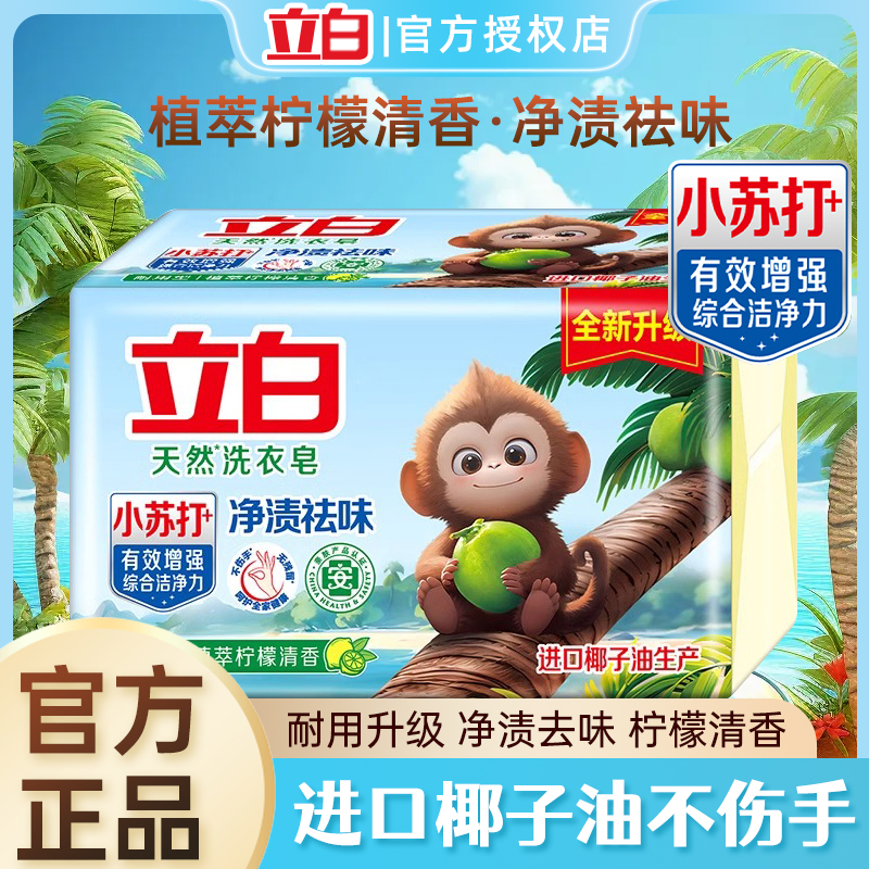 立白洗衣皂小苏打增白皂清新祛异味易漂无残留不伤手护色柔软肥皂