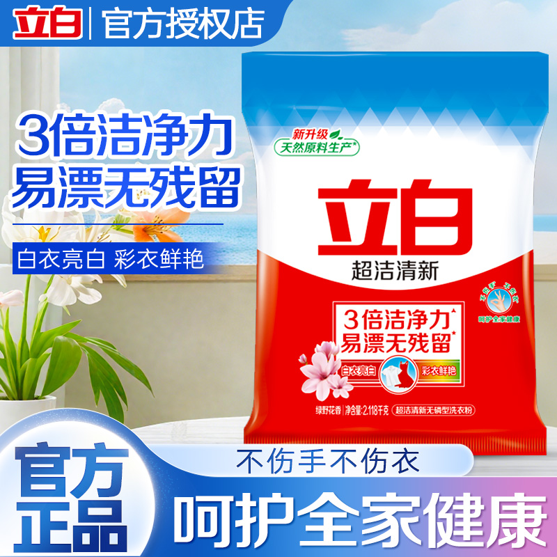 立白超洁清新洗衣粉无磷强力去污不发黄易漂洗大包装洗衣粉实惠装