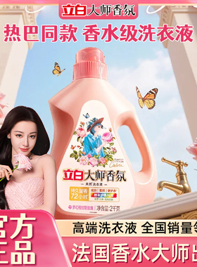 立白大师香氛洗衣液持久留香72小时香水家用补充装官方正品授权店