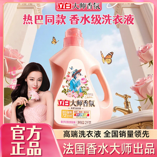 立白大师香氛洗衣液持久留香72小时香水家用补充装 授权店 官方正品