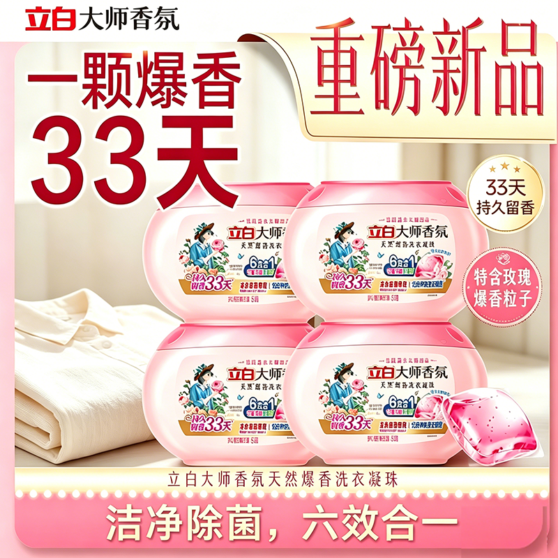 立白大师香氛爆香珠洗衣凝珠持久留香祛味护色柔顺抗静电洁净护衣