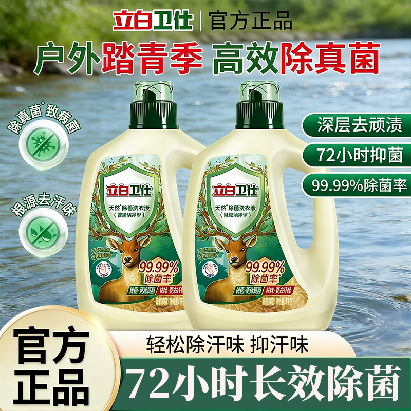 立白卫仕天然除菌洗衣液99.99%除菌率去渍抑汗味官方正品