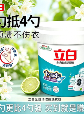 立白超浓缩洗衣粉一勺抵四勺正品