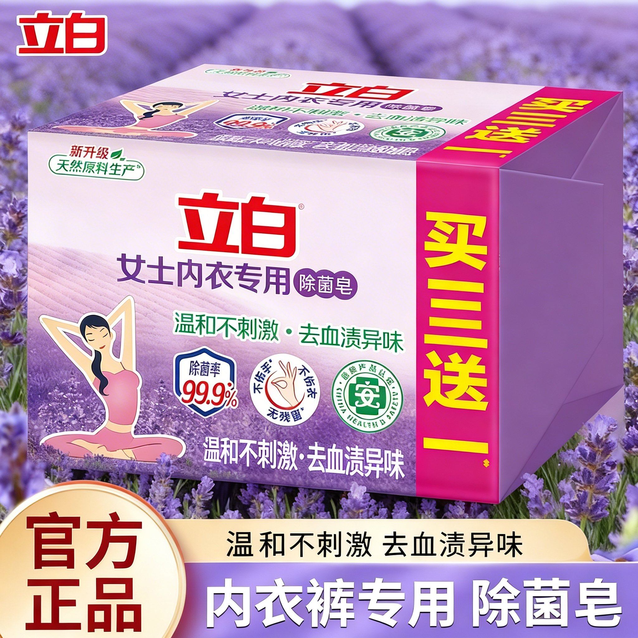 立白内衣专用除菌皂薰衣草香洗衣皂肥皂内衣皂家庭装101g*4块