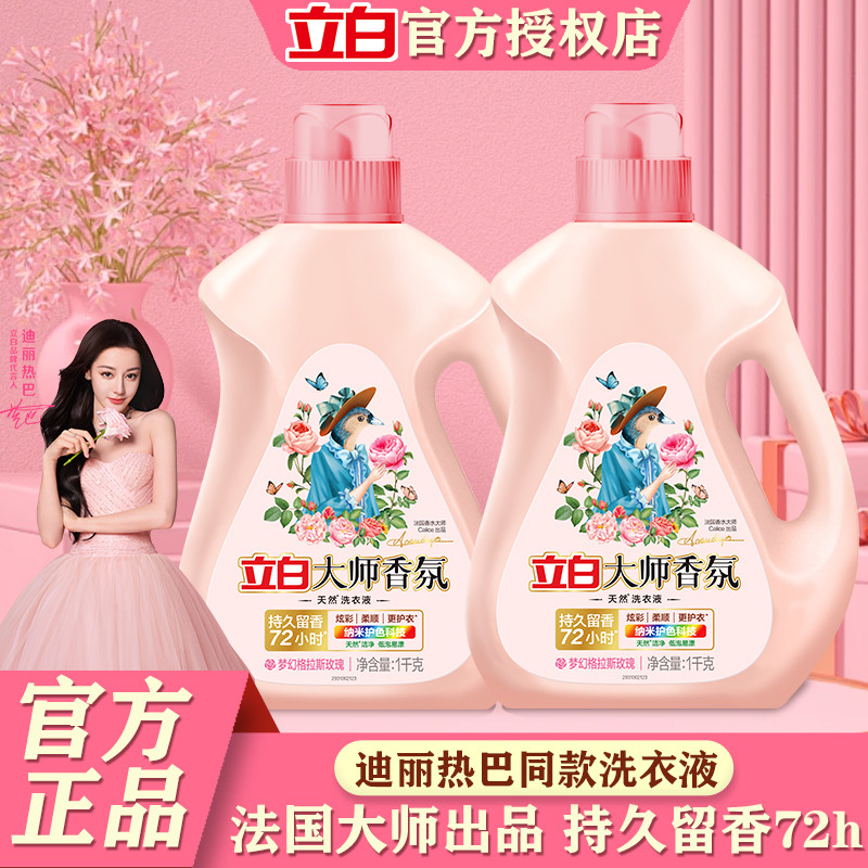 立白大师香氛洗衣液持久留香72小时香水家用补充装官方正品旗舰店