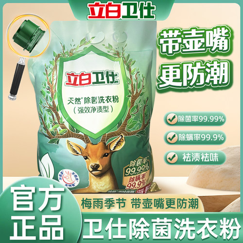 立白洗衣粉卫仕洗衣粉除菌抑菌除螨祛味祛汗味带壶嘴更防潮超大袋
