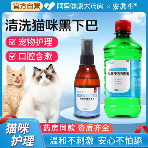 安其生洗必泰消毒液宠物猫咪黑下巴医用皮肤粘膜消毒水清洁500ml