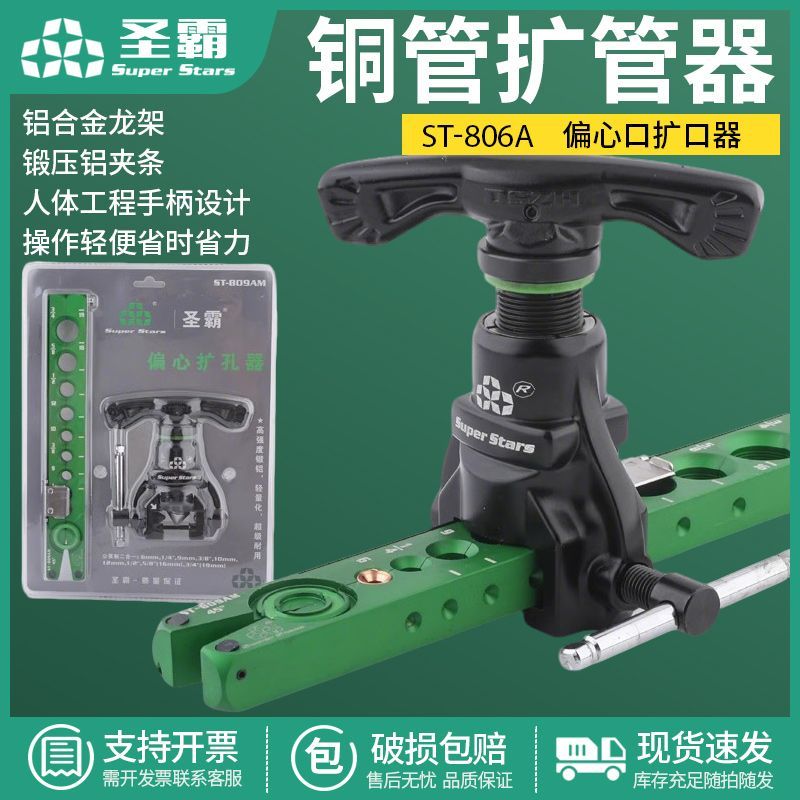 圣霸ST-806A铜管扩管器套