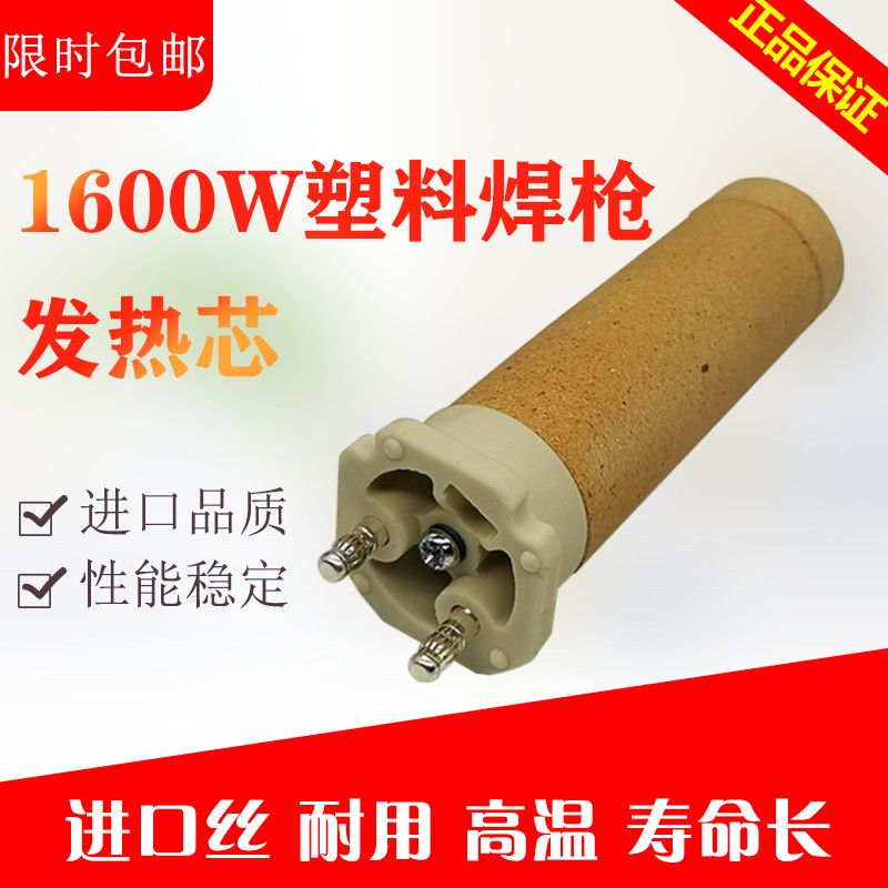 1600w塑料焊枪发热芯pvc